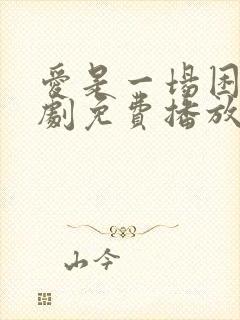 爱是一场困局短剧免费播放