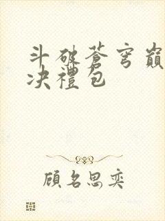 斗破苍穹巅峰对决礼包