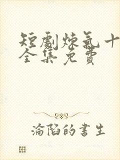 短剧炼气十万年全集免费