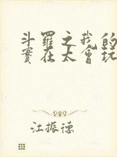 斗罗之我的武魂实在太会玩