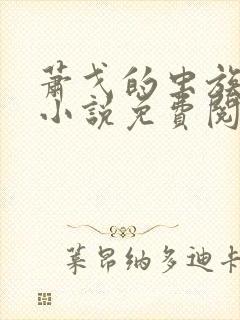 萧戈的虫族降临小说免费阅读