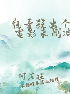 观看杀出个黎明 电影未删减