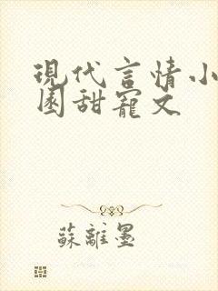 现代言情小说校园甜宠文