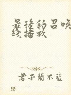 最后的召唤师在线播放