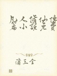 凡人修仙传人界篇小说免费阅读无弹窗