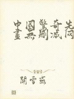 中国惊奇先生漫画无删减网盘资源