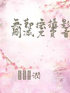 无节操摄影部无删减免费看