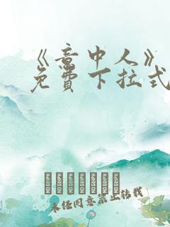 《意中人》漫画免费下拉式