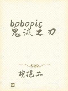 bobopic鬼灭之刃