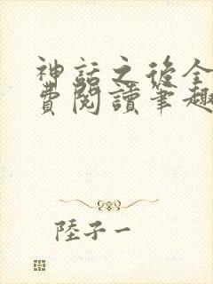 神话之后全文免费阅读笔趣阁