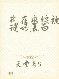 我在恋综被影后后妈表白