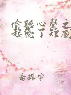 偷听心声之全家起飞了短剧