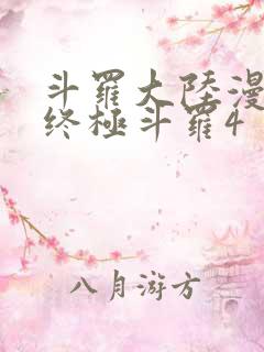 斗罗大陆漫画书终极斗罗4