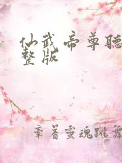 仙武帝尊听书完整版