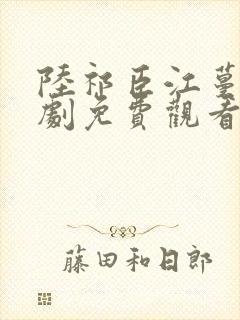 陆祁臣江蔓笙短剧免费观看