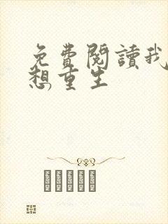 免费阅读我真没想重生