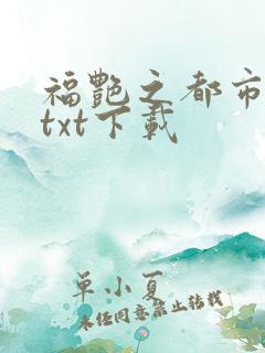 福艳之都市后宫txt下载