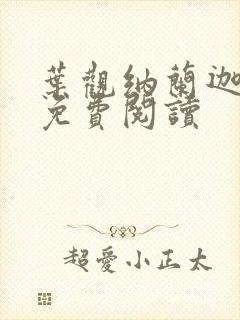 叶观纳兰迦全文免费阅读