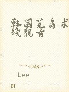 韩国荒岛求生在线观看