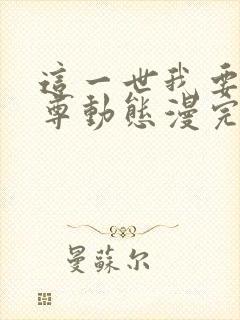 这一世我要当至尊动态漫完整版免费观看