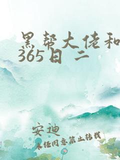 黑帮大佬和我的365日 二