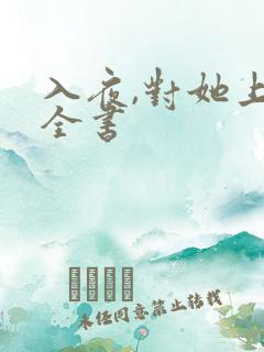 入夜,对她上瘾全书