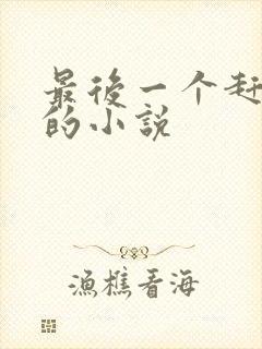 最后一个赶尸人的小说