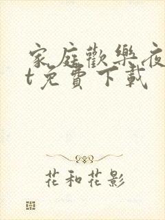 家庭欢乐夜txt免费下载