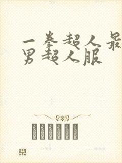 一拳超人最强之男超人服
