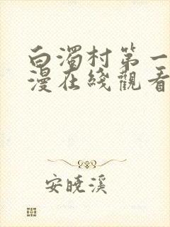 白浊村第一集动漫在线观看