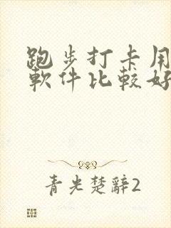 跑步打卡用哪个软件比较好