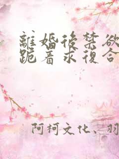 离婚后禁欲前夫跪着求复合简凝小说最新章