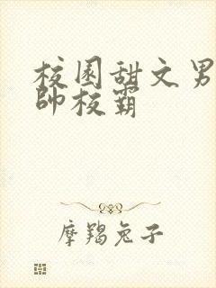 校园甜文男主痞帅校霸