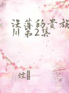 没落的贵族琉璃川第2集