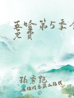 五哈第5季全集免费