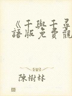 《千与千寻》国语版免费观看完整版