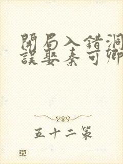 开局入错洞房,误娶秦可卿的小说