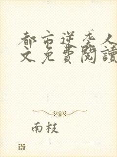 都市逆袭人生全文免费阅读