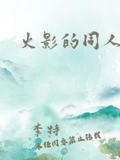 火影的同人动画