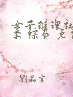 女子推理社第二季 综艺 免费看