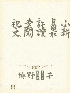 祝棠许易小说全文阅读最新章节