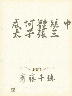 成何体统中的小太子张三