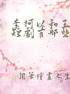 李柯以和王培廷短剧有哪些