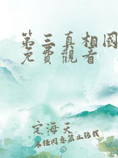 第三真相国语版免费观看