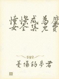 憧憬成为魔法少女全集免费第二季