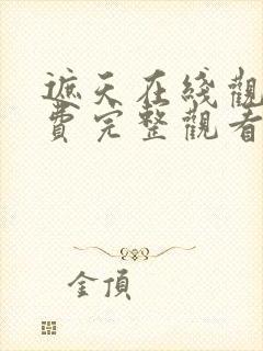 遮天在线观看免费完整观看全集