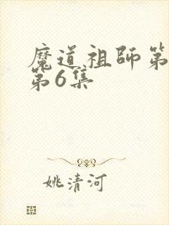 魔道祖师第一季第6集