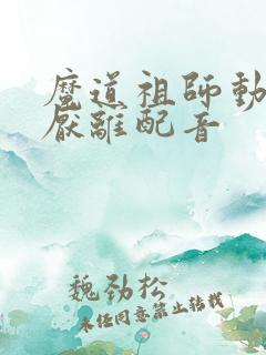 魔道祖师动漫江厌离配音