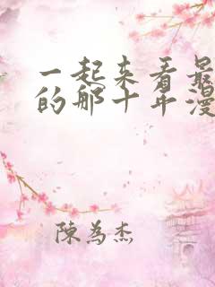 一起来看最爱你的那十年漫画