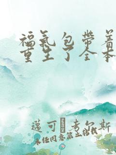 福气包带着空间重生了全本免费阅读